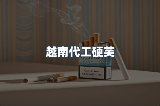 免税香烟